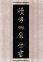 续修四库全书 1526 集部别集类