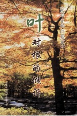 叶对根的倾述 《旅途征途归途》征文
