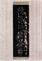 续修四库全书 1583 集部总集类