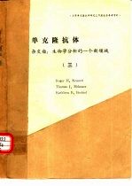 单克隆抗体 杂交瘤：生物学分析的一个新领域 3