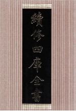 续修四库全书 1476 集部别集类