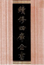 续修四库全书 1697 集部诗文评类