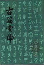 古籀汇编 下
