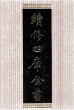 续修四库全书 1504 集部别集类