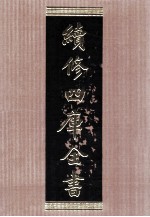 续修四库全书 1565 集部别集类