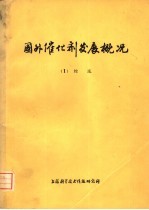 国外催化剂发展概况 1 综述