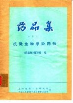 药品集 分册之二 抗微生物感染药物