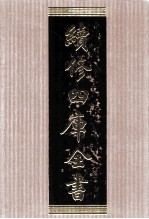 续修四库全书 1574 集部别集类