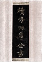 续修四库全书 1532 集部别集类