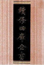续修四库全书 1626 集部总集类