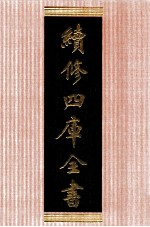 续修四库全书 1373 集部别集类
