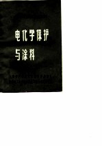 金属防腐蚀讲座资料 电化学保护与涂料 1