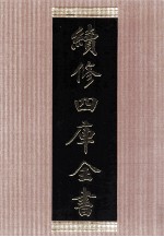 续修四库全书 1449 集部别集类