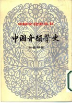 中国音韵音学史上