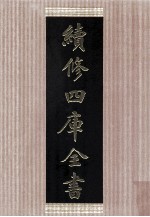 续修四库全书 1480 集部别集类