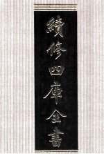 续修四库全书 1531 集部别集类