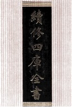 续修四库全书 1726 集部词类