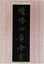 续修四库全书 1690 集部总集类