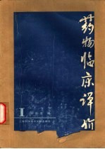 药物临床评价 1