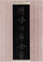 续修四库全书 1665 集部总集类