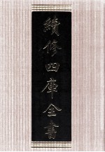 续修四库全书 1639 集部总集类