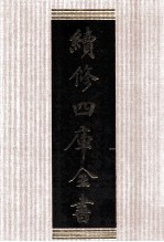 续修四库全书 1597 集部总集类