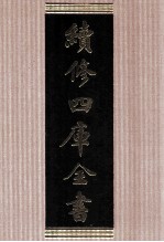 续修四库全书 1745 集部曲类