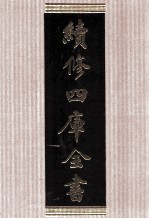 续修四库全书 1743 集部曲类