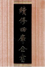 续修四库全书 1680 集部总集类