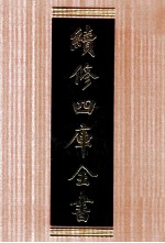 续修四库全书 1761 集部戏剧类