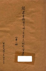 福建省议会民国十年第二次临时会速记录 第1册