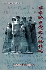 毕节地区党史人物传略
