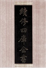 续修四库全书 1412 集部别集类