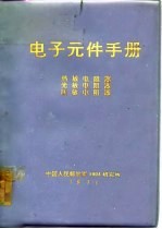 电子元件手册 热敏电阻器 光敏电阻器 压敏电阻器