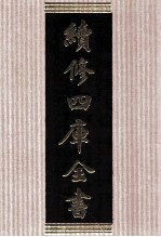 续修四库全书 1718 集部诗文评类