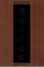续修四库全书 1320 集部别集类