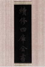 续修四库全书 1609 集部总集类