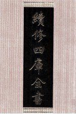 续修四库全书 1385 集部别集类