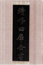 续修四库全书 1473 集部别集类
