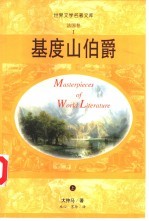 基度山伯爵 上下