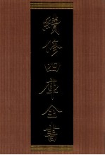 续修四库全书 1391 集部别集类