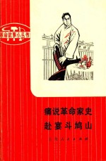 革命样板戏故事 痛说革命家史 赴宴斗鸠山 (根据革命现代京剧红灯记改编)