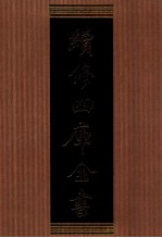 续修四库全书 1364 集部别集类