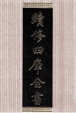 续修四库全书 1512 集部别集类