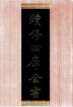 续修四库全书 1323 集部别集类