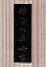 续修四库全书 1427 集部别集类