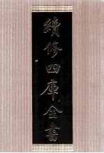续修四库全书 1466 集部别集类