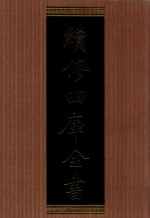 续修四库全书 1331 集部别集类