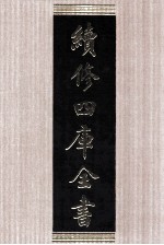 续修四库全书 1588 集部总集类