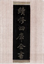 续修四库全书 1556 集部别集类